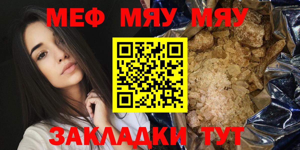Меф мяу мяу Татарск